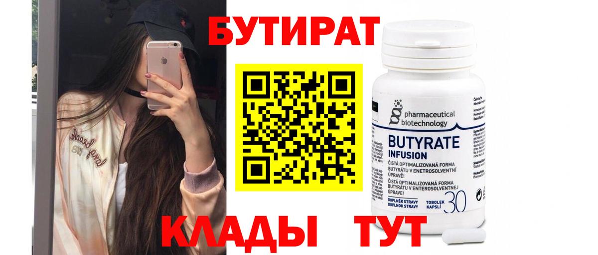 Чита  БУТИРАТ  Вход с VPN  Бутират бутандиол 