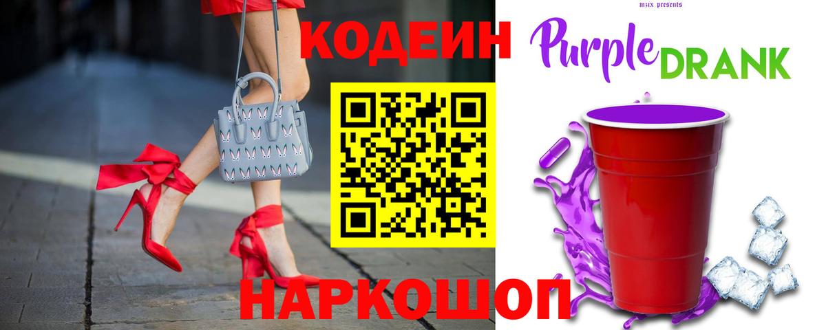 Codein Purple Drank Чита